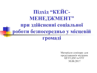 Підхід “Кейс-менеджмент” при здійсненні соціальної роботи безпосередньо у місцевій громаді