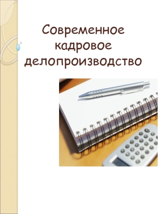 Современное кадровое делопроизводство