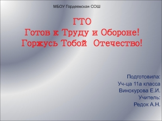 ГТО Готов к труду и обороне