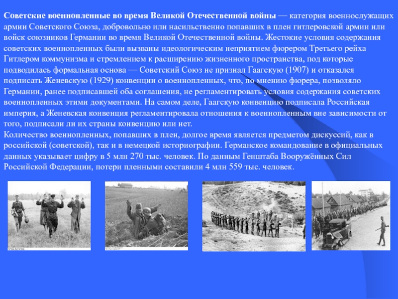 Реферат: Советские военнопленные во время Великой Отечественной войны