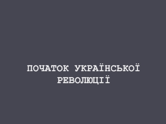 Початок української революції