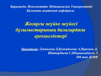 Жоғарғы жүйке жүйесі бұзылыстарының балалардағы ерекшеліктері