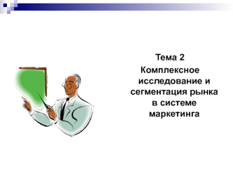 Комплексное исследование и сегментация рынка в системе маркетинга