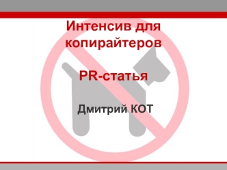 Интенсив для копирайтеров. PR-статья