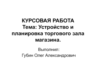 Устройство и планировка торгового зала магазина