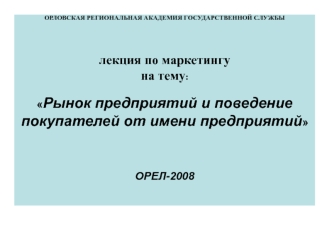 Рынок предприятий и поведение покупателей от имени предприятий