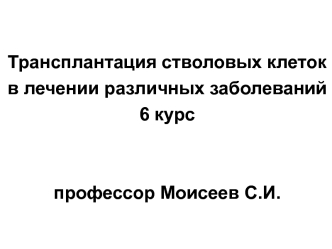 Трансплантация стволовых клеток в лечении различных заболеваний