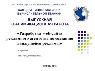 Разработка web-сайта рекламного агентства по созданию движущейся рекламы