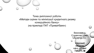 Методи оцінки та мінімізації кредитного ризику комерційного банку