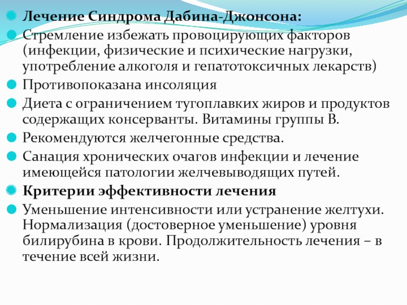 Анализ джонсона. Синдром Дабина-Джонсона. Синдром ротора симптомы. Синдром Дабина-Джонсона лечение.