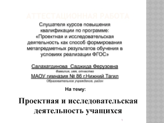 Аттестационная работа. Проектная и исследовательская деятельность учащихся