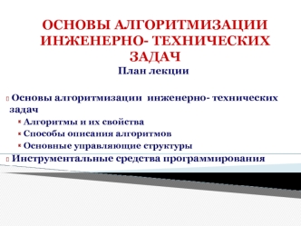 Основы алгоритмизации инженерно-технических задач