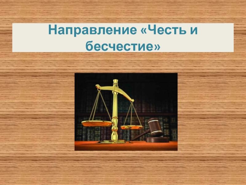 Честь лучше бесчестья как пишется правильно. Что такое честь и бесчестие. Право на бесчестие. «Честь» и «бесчестье», картинка для презентации. Право на бесчестие Достоевский.