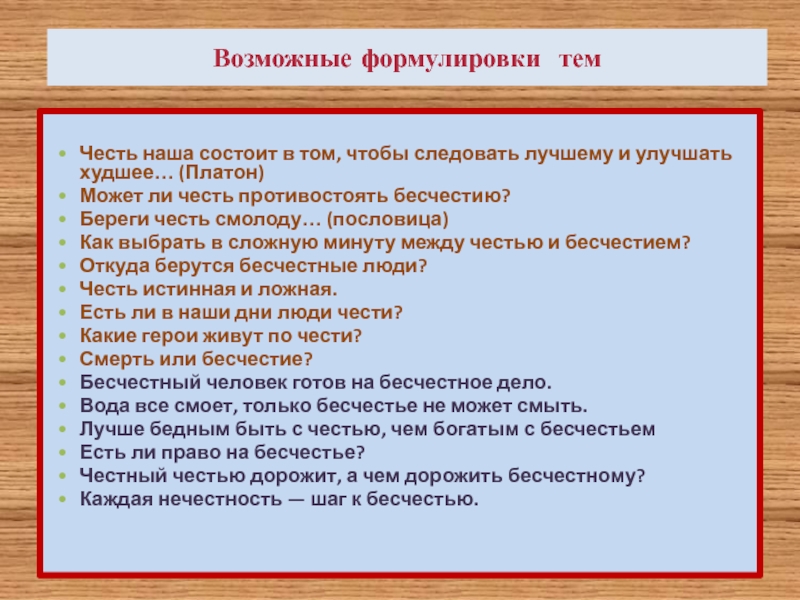 Честь наша состоит в том чтобы следовать лучшему. Честь и бесчестие сочинение. Пословица честь лучше бесчестия как правильно пишется. Честь и бесчестие арт.