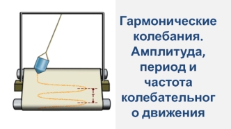 Гармонические колебания. Амплитуда, период и частота колебательного движения