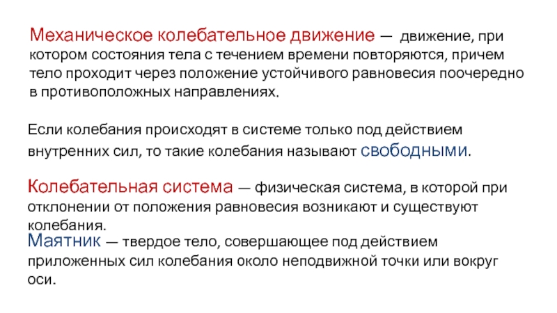 Период колебательного движения. Колебательное движение при котором. Движение при котором состояния тела повторяются с течением времени. Колебательным движением называют движение. Колебания это повторяющиеся движения, в которых тело проходит через.