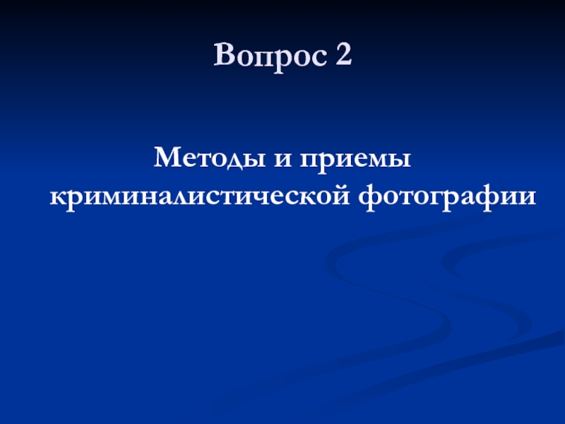 Виды Запечатлевающей Фотографии В Криминалистике