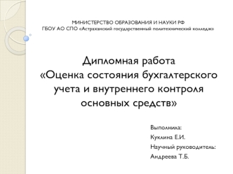 Оценка состояния бухгалтерского учета и внутреннего контроля основных средств в ООО Электротехническая компания