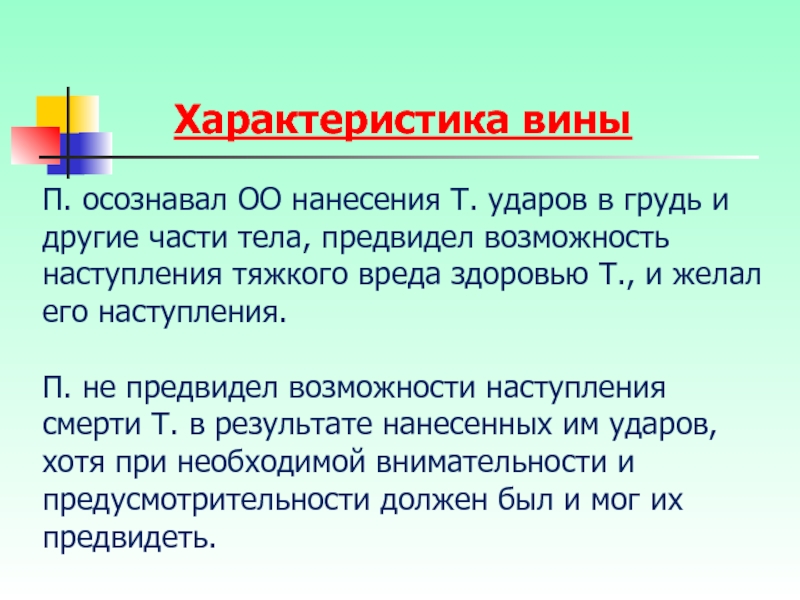 Возможности наступления. Характеристики вина. За преступлением следует наказание Гораций. Характеристика вины при убийстве. Характер вины.