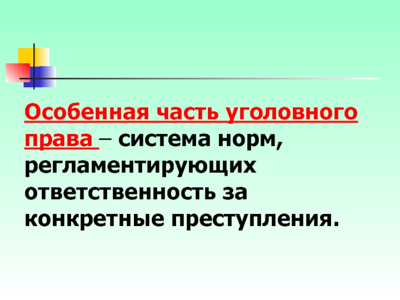 Регламентирующая ответственность. Особенная часть уголовного права. Система норм уголовного права. Особенная часть уголовного права ПМР.