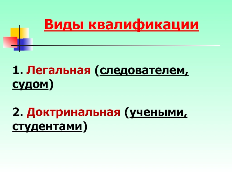 Виды квалификации. Тип квалификации это. К видам квалификации относятся. Разновидность неофициального вида квалификации:.