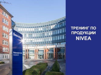 Высокое качество продукции NIVEA