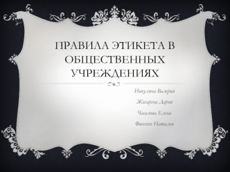 Правила этикета в общественных учреждениях