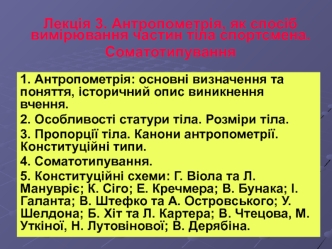 Антропометрія, як спосіб вимірювання частин тіла спортсмена. Соматотипування