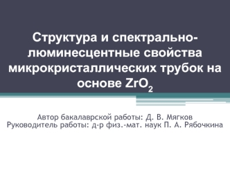 Структура и спектральнолюминесцентные свойства микрокристаллических трубок на основе ZrO2