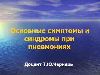 Основные симптомы и синдромы при пневмониях