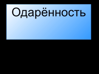 Одарённость. Одарённый ребёнок