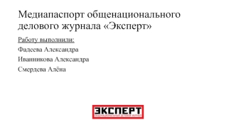 Медиапаспорт общенационального делового журнала Эксперт