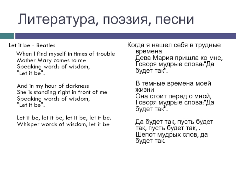 Let me перевод с английского. Let it be текст. Let it be the Beatles текст.