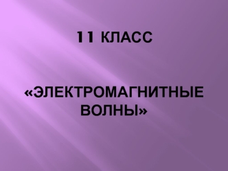 Электромагнитные волны. Длина волны. График электромагнитной волны (11 класс)