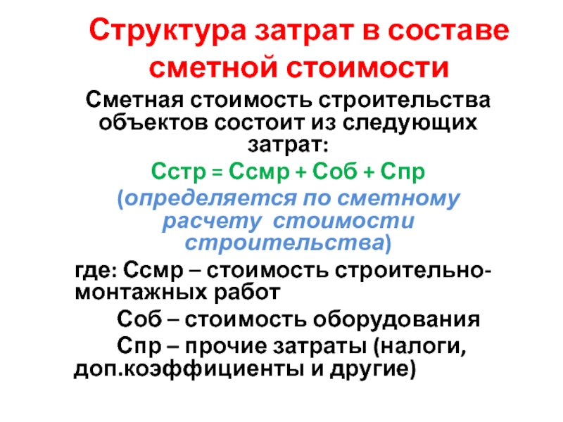 Структура сметной себестоимости. Состав и структура сметной стоимости строительства. Из чего состоит сметная стоимость. Структура сметной стоимости строительства. Из чего состоит сметная стоимость строительства.