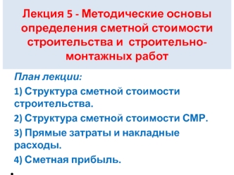 Методические основы определения сметной стоимости строительства и строительно-монтажных работ