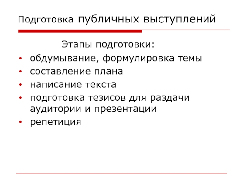 Правила подготовки публичного выступления. Алгоритм подготовки публичного выступления. Этапы подготовки публичной речи:. План подготовки к устному выступлению.