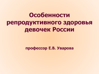 Особенности репродуктивного здоровья девочек России