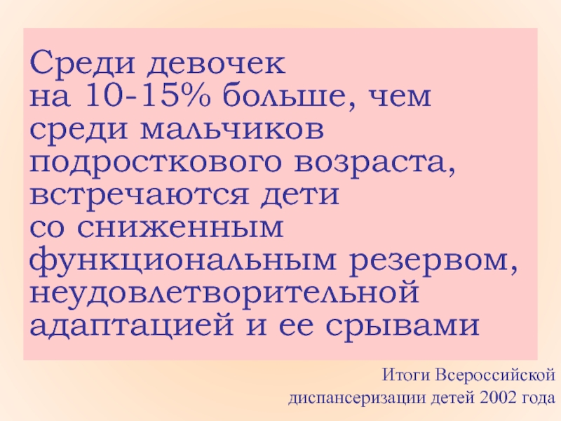 У живорожденных детей не встречаются. Репродуктивное здоровье девочек.