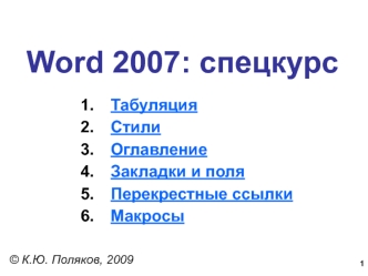 Word 2007. Спецкурс