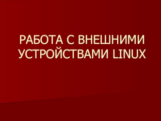 Работа с внешними устройствами Linux