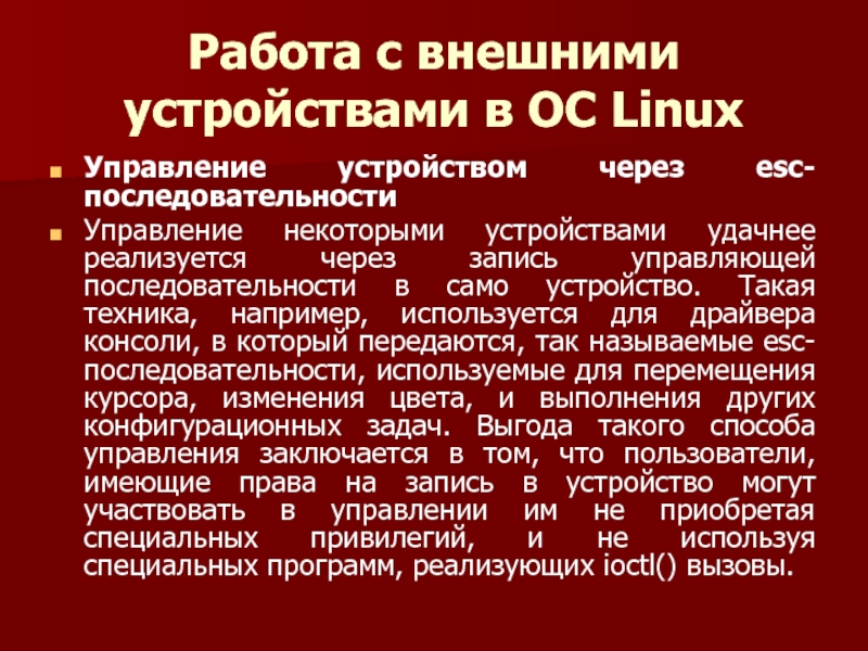 Управление внешними устройствами. Программы для управления внешними устройствами. Работа с внешними устройствами и текстом. ESC последовательности.