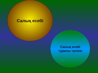 Салық есебі туралы түсінік