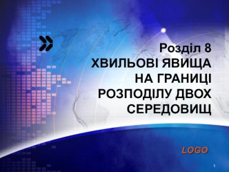 Хвильові явища на границі розподілу двох середовищ