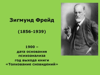 Зигмунд Фрейд (1856-1939)