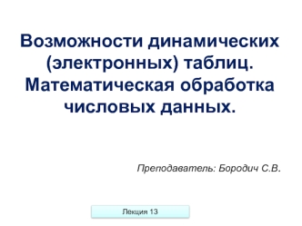 Возможности динамических (электронных) таблиц. Математическая обработка числовых данных