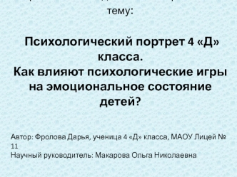 Психологический портрет класса. Влияние психологических игр на эмоциональное состояние детей