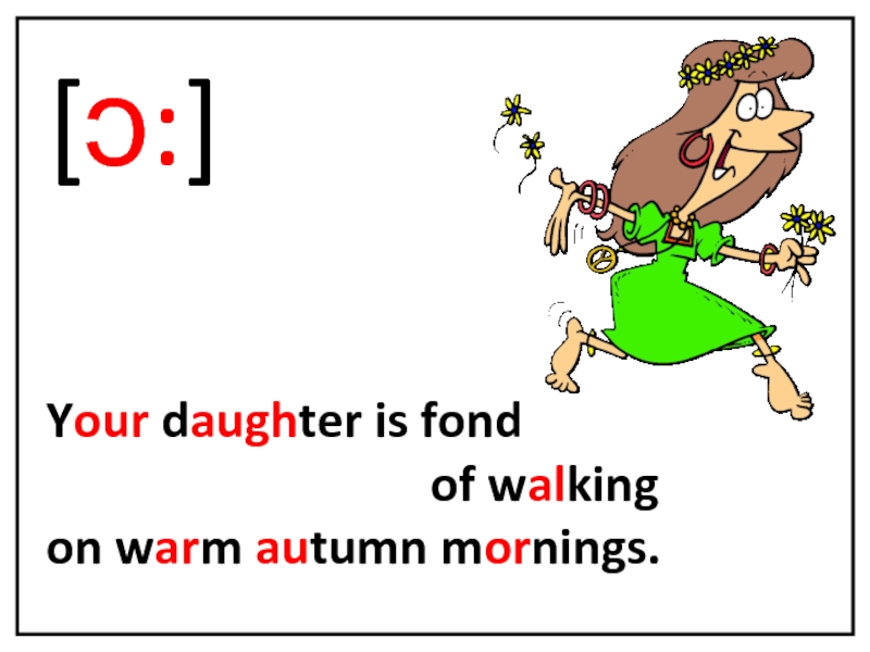 Boss give me your daughter. Ɔː. Fond of Walking перевод. . Nancy is fond of _______. I am fond of Dancing.