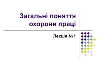 Загальні поняття охорони праці. (Лекція 1)