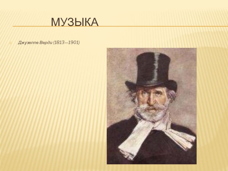 Джузеппе герой какого произведения. Джузеппе Верди (1813-1901). Джузеппе Верди направление. Джузеппе Верди направление в искусстве. Джузеппе Верди композитор.